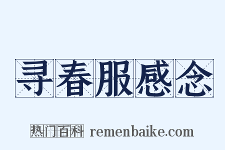 寻春服感念是什么意思的图片